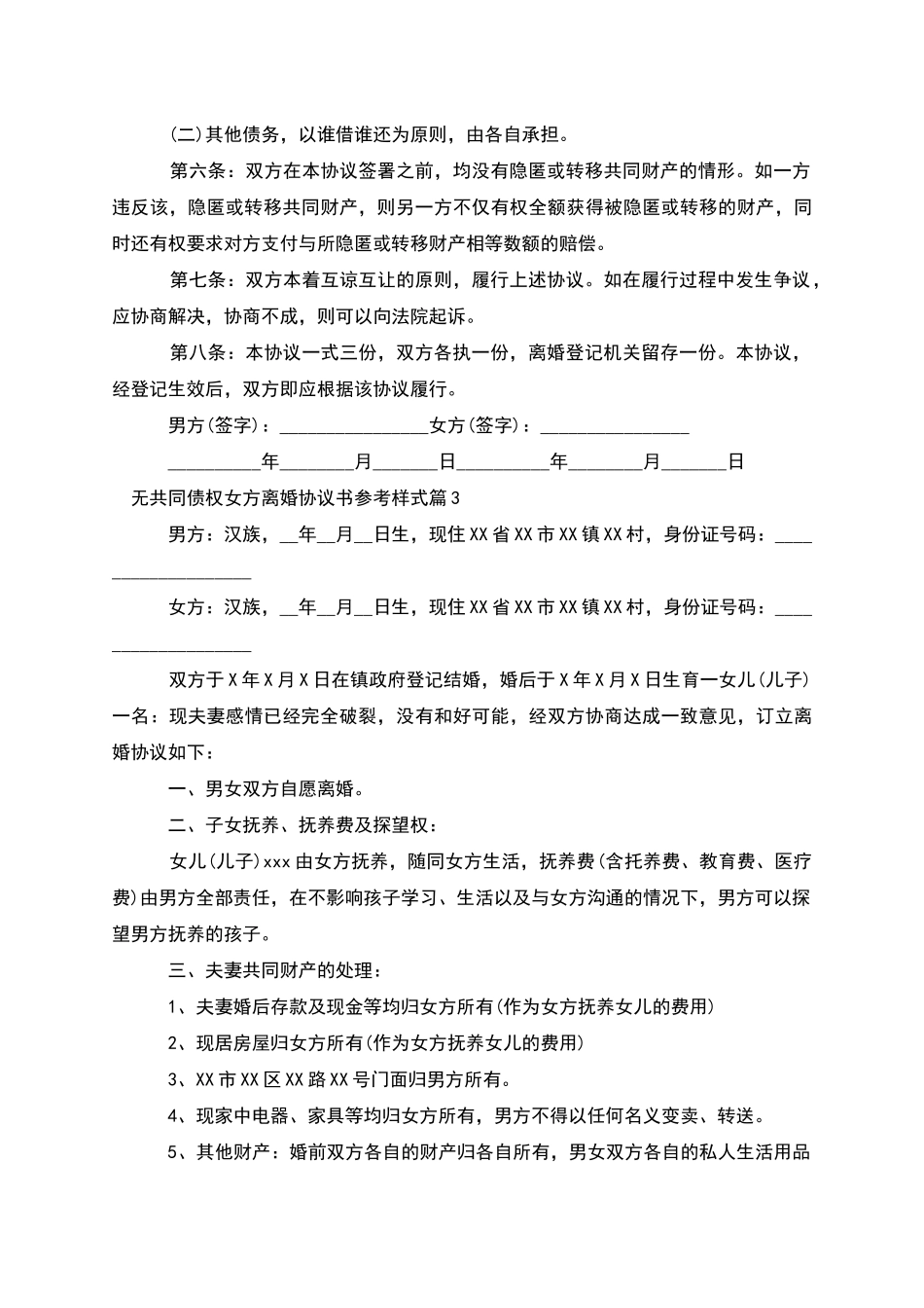 无共同债权女方离婚协议书参考样式_第3页