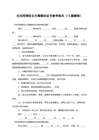 无共同债权女方离婚协议书参考格式