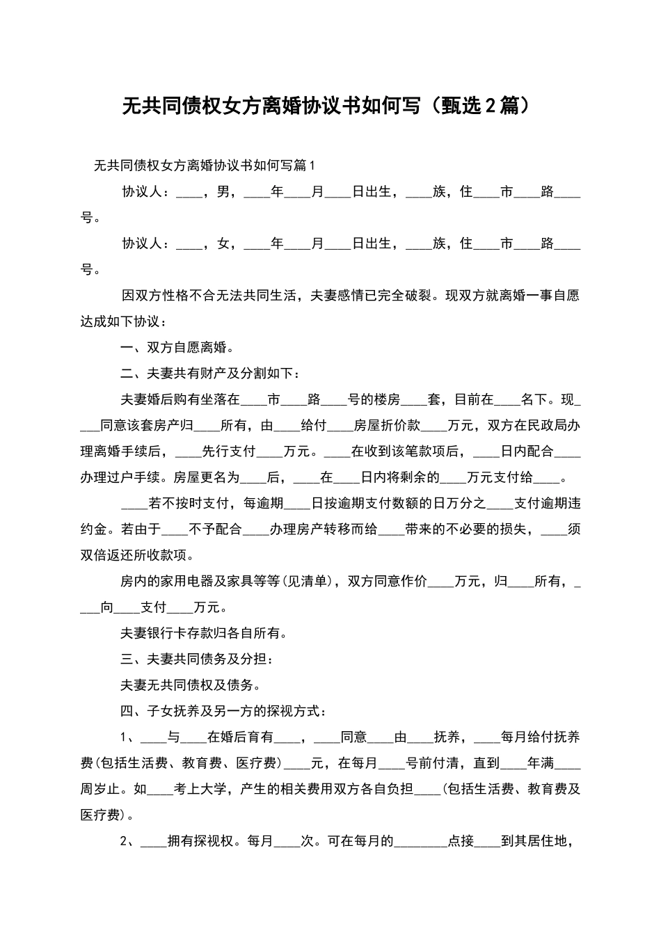 无共同债权女方离婚协议书如何写(甄选2篇)_第1页
