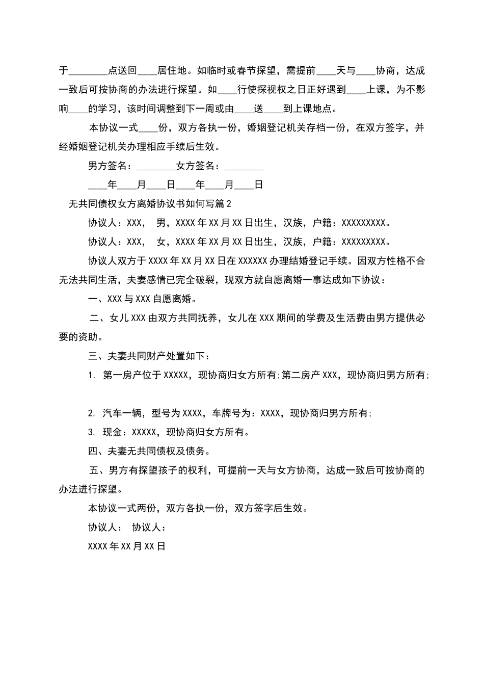 无共同债权女方离婚协议书如何写(甄选2篇)_第2页