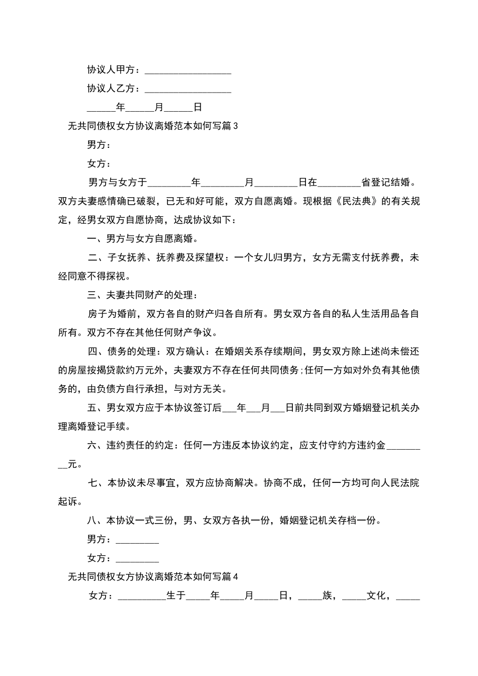 无共同债权女方协议离婚范本如何写_第3页