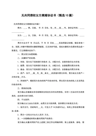 无共同债权女方离婚协议书