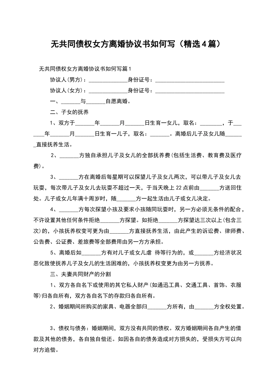 无共同债权女方离婚协议书如何写_第1页