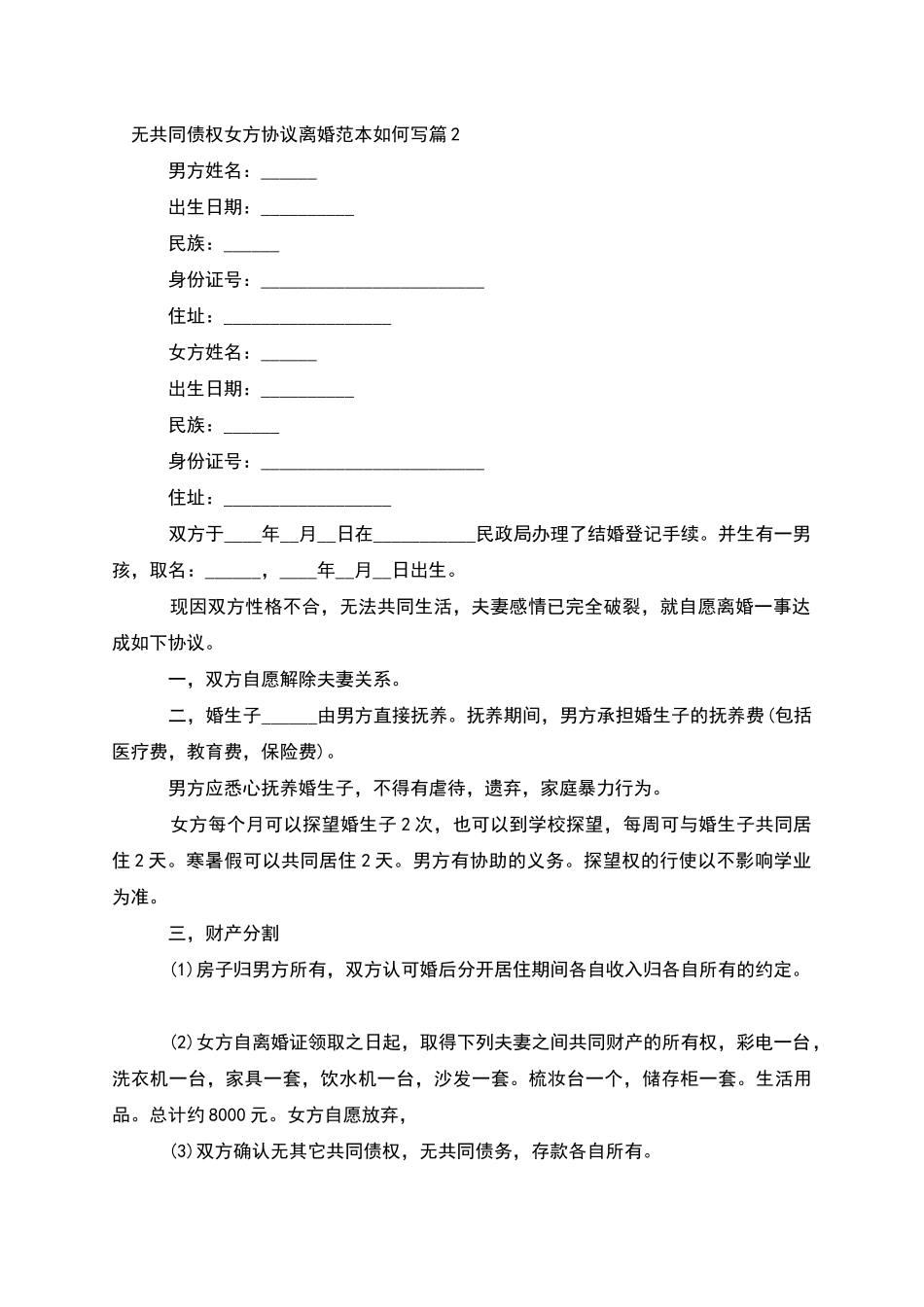 无共同债权女方协议离婚范本如何写(9篇完整版)_第2页