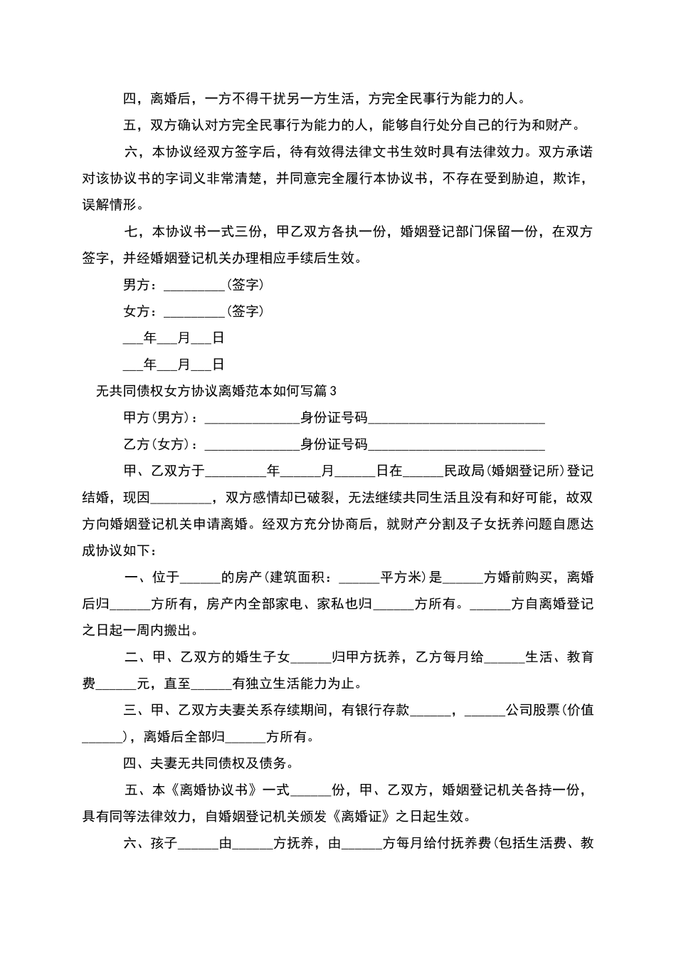 无共同债权女方协议离婚范本如何写(9篇完整版)_第3页