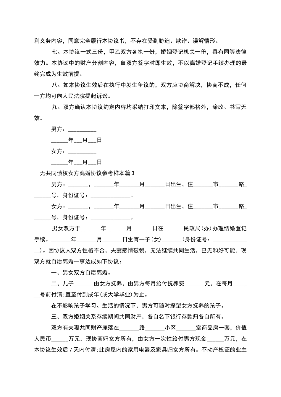 无共同债权女方离婚协议参考样本_第3页