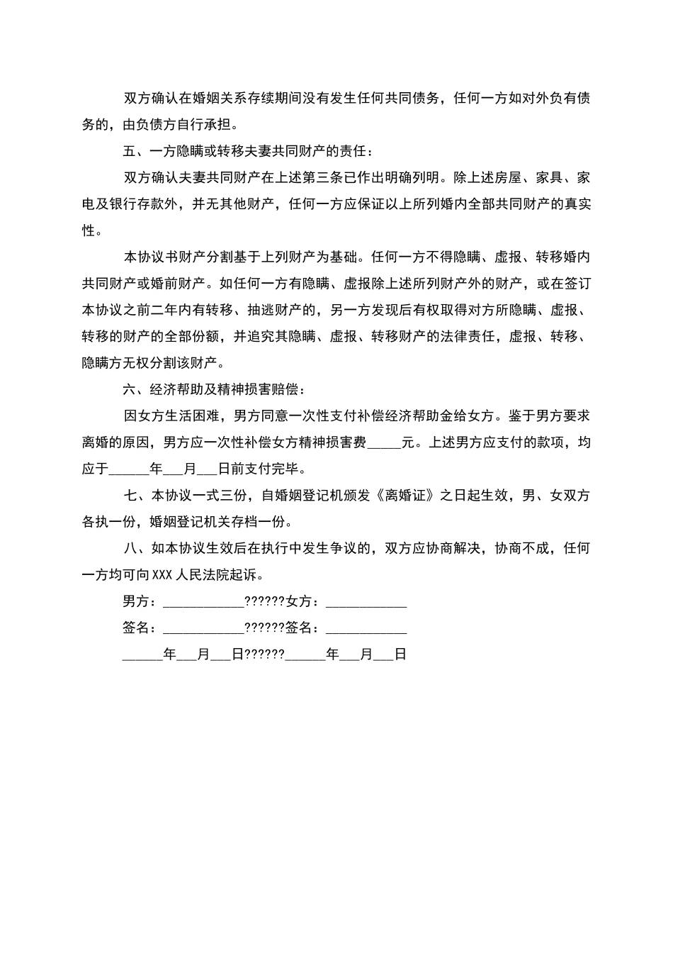 无共同债权女方离婚协议怎么写_第3页