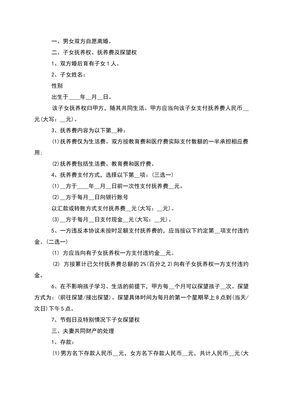 无共同债权官方版协议离婚范本怎么拟_第2页