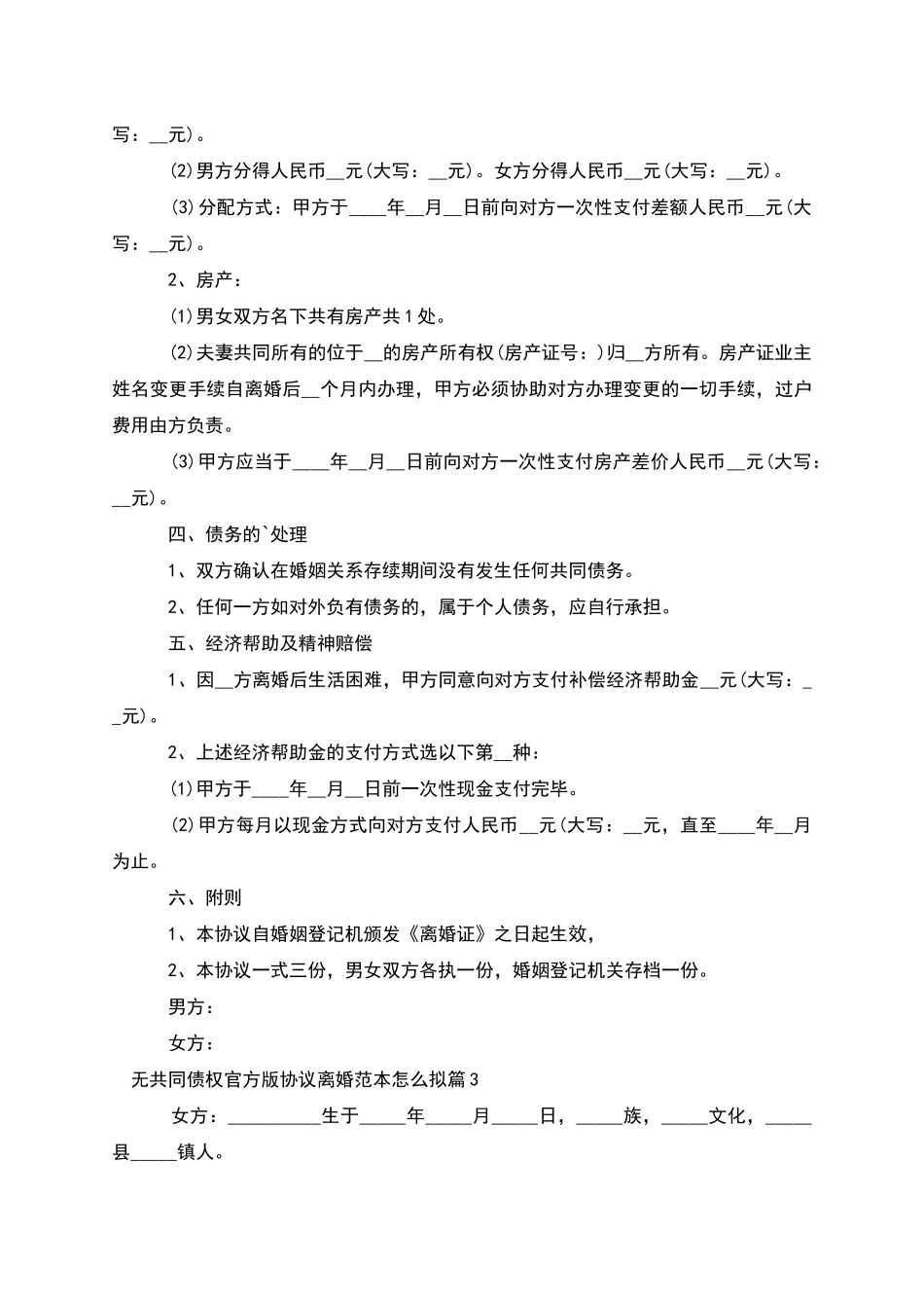 无共同债权官方版协议离婚范本怎么拟_第3页