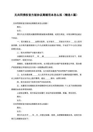 无共同债权官方版协议离婚范本怎么拟