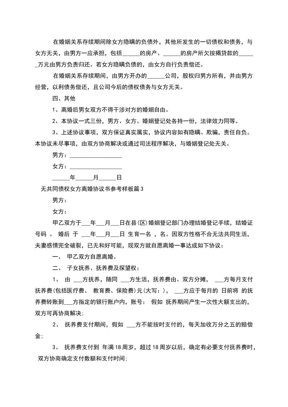无共同债权女方离婚协议书参考样板_第3页