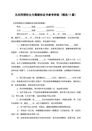 无共同债权女方离婚协议书参考样板