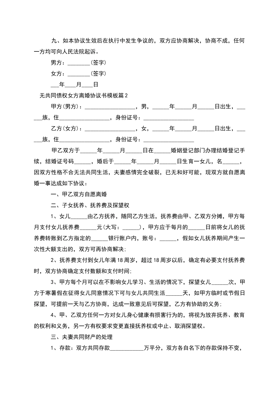 无共同债权女方离婚协议书模板_第3页