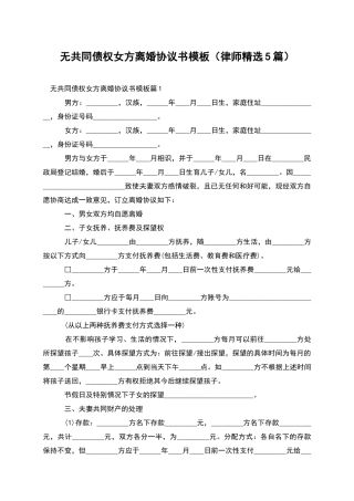 无共同债权女方离婚协议书模板