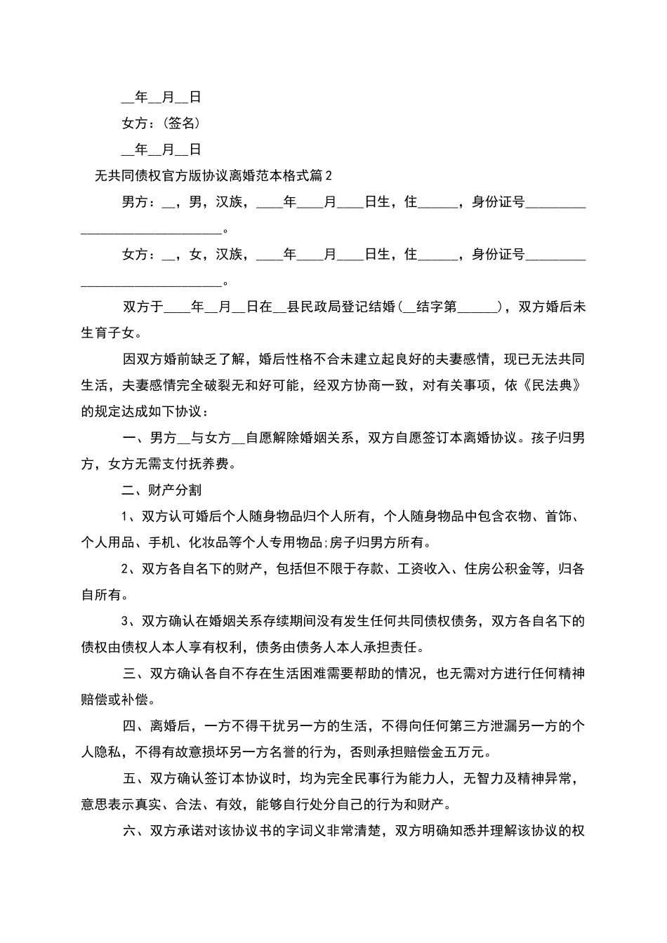 无共同债权官方版协议离婚范本格式_第2页