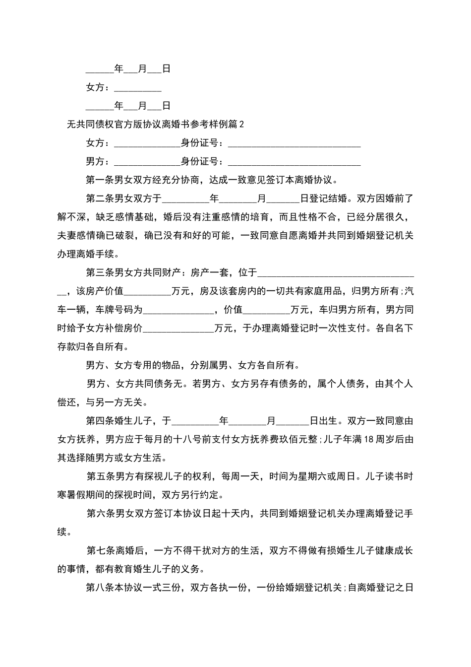 无共同债权官方版协议离婚书参考样例_第2页