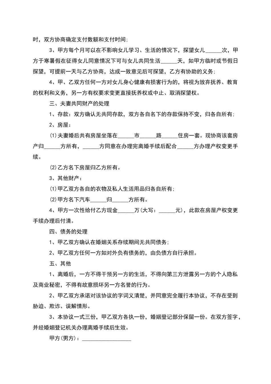 无共同债权官方版离婚协议书格式_第3页