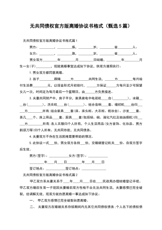 无共同债权官方版离婚协议书格式