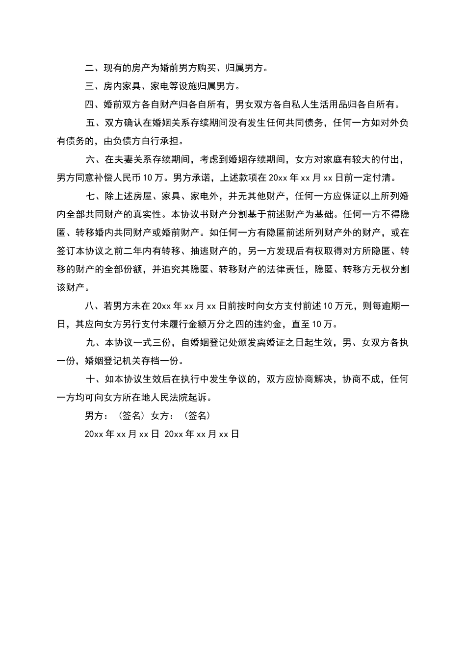 无共同债权官方版离婚协议书模板(精选2篇)_第3页