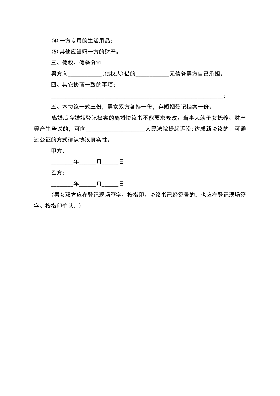 无共同债权官方版离婚协议怎么写_第3页