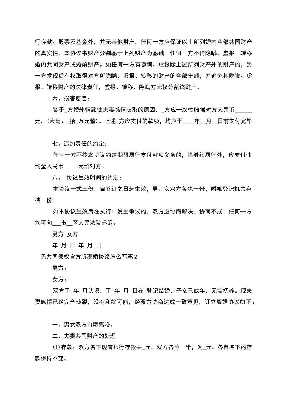 无共同债权官方版离婚协议怎么写(2篇完整版)_第2页