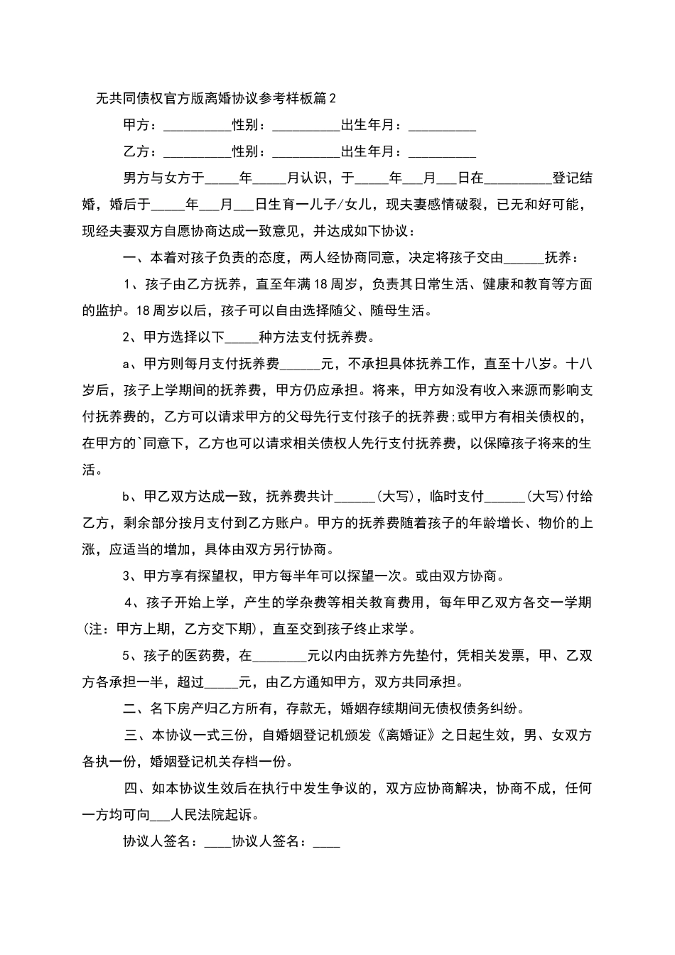 无共同债权官方版离婚协议参考样板_第2页