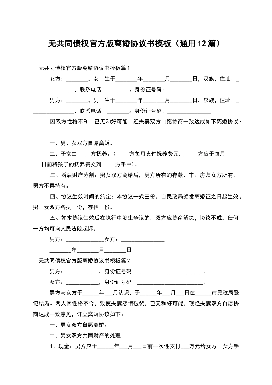 无共同债权官方版离婚协议书模板_第1页