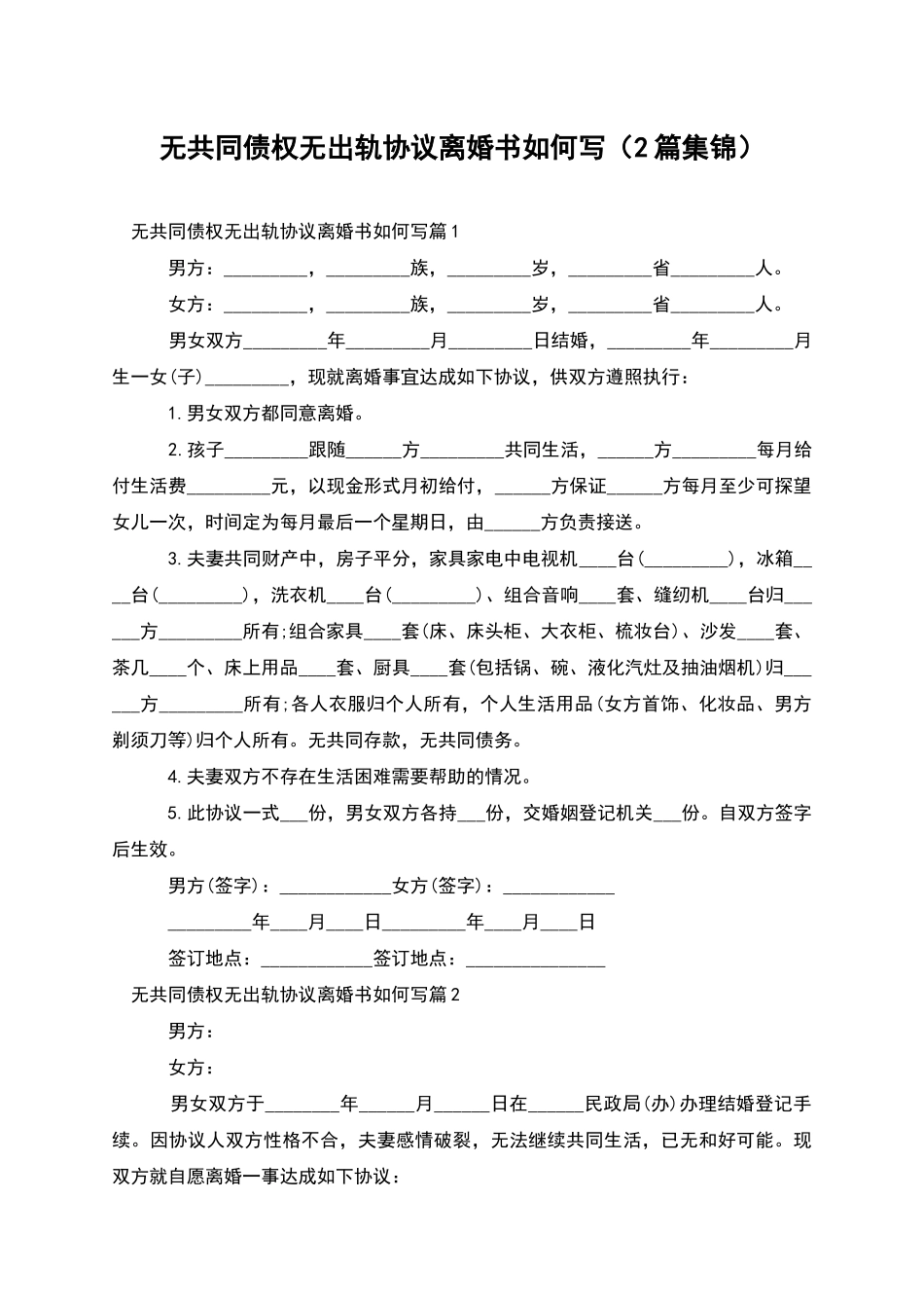 无共同债权无出轨协议离婚书如何写_第1页