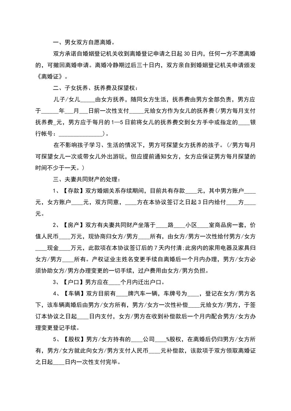 无共同债权无出轨协议离婚书如何写_第2页