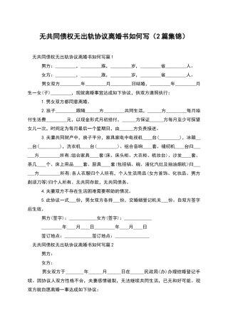 无共同债权无出轨协议离婚书如何写