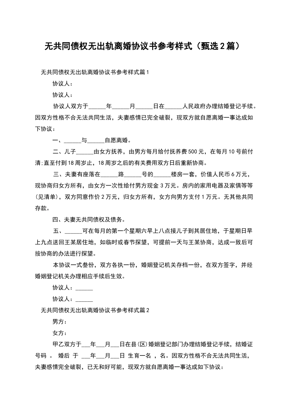 无共同债权无出轨离婚协议书参考样式_第1页