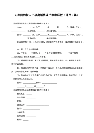 无共同债权无出轨离婚协议书参考样板