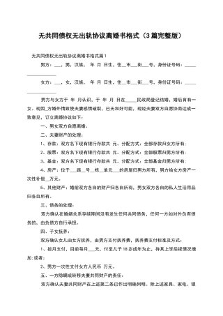 无共同债权无出轨协议离婚书格式(3篇完整版)