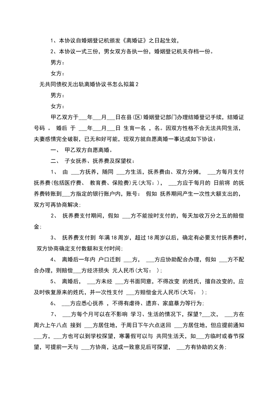 无共同债权无出轨离婚协议书怎么拟_第3页