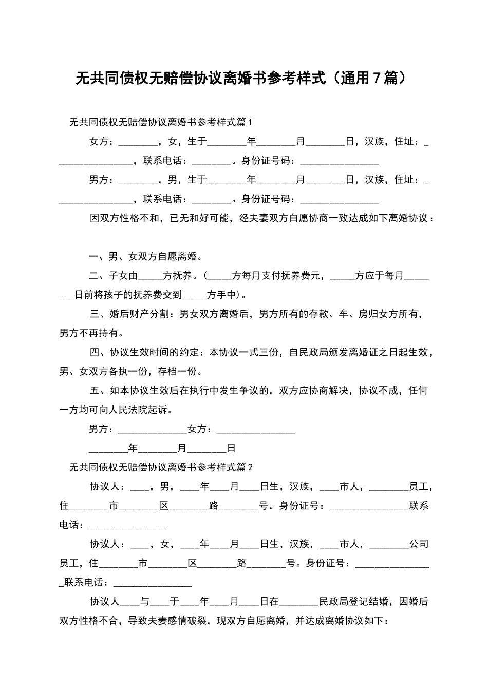 无共同债权无赔偿协议离婚书参考样式_第1页