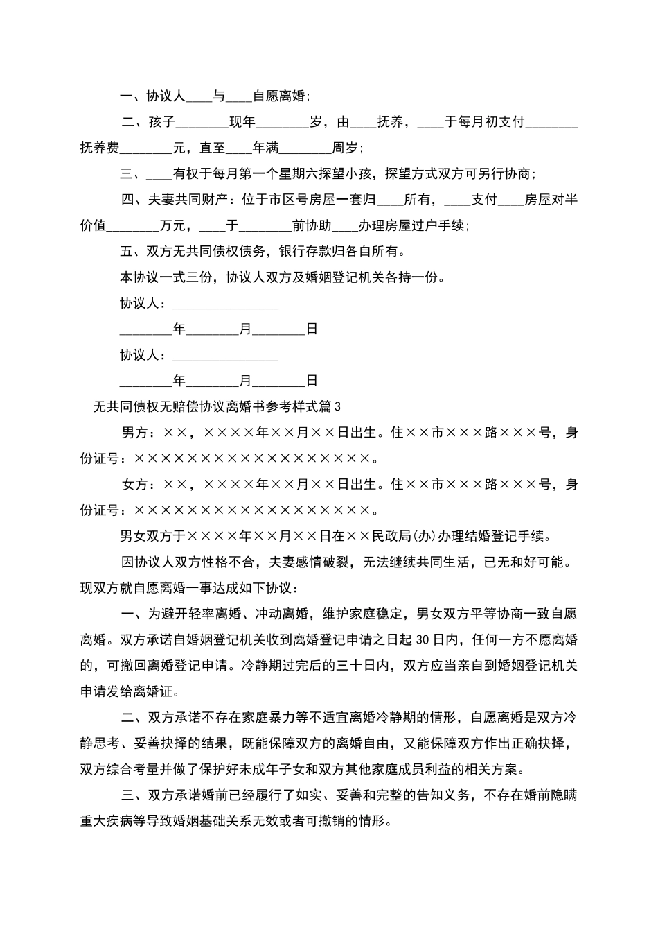 无共同债权无赔偿协议离婚书参考样式_第2页