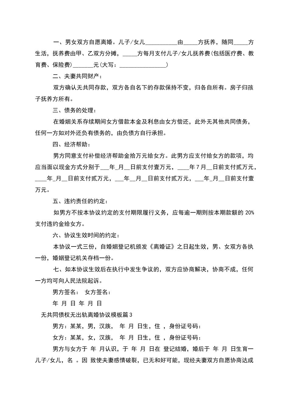 无共同债权无出轨离婚协议模板_第2页