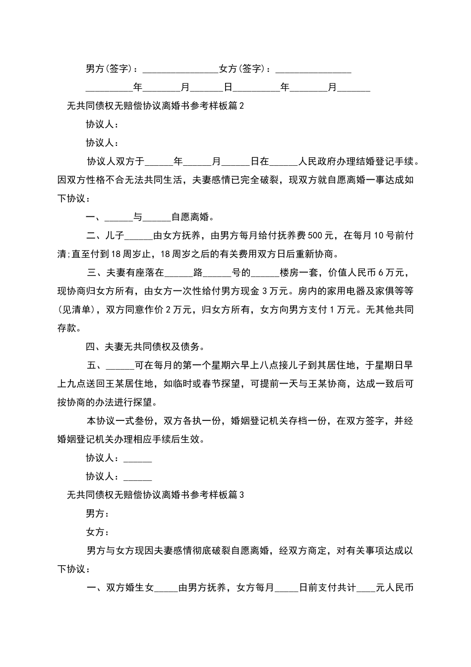 无共同债权无赔偿协议离婚书参考样板_第2页