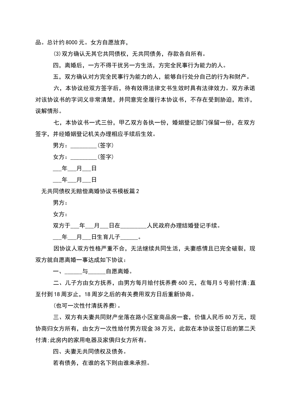 无共同债权无赔偿离婚协议书模板_第2页