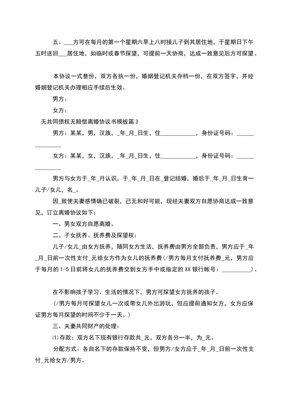 无共同债权无赔偿离婚协议书模板_第3页