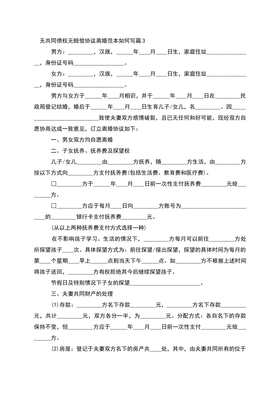 无共同债权无赔偿协议离婚范本如何写_第3页