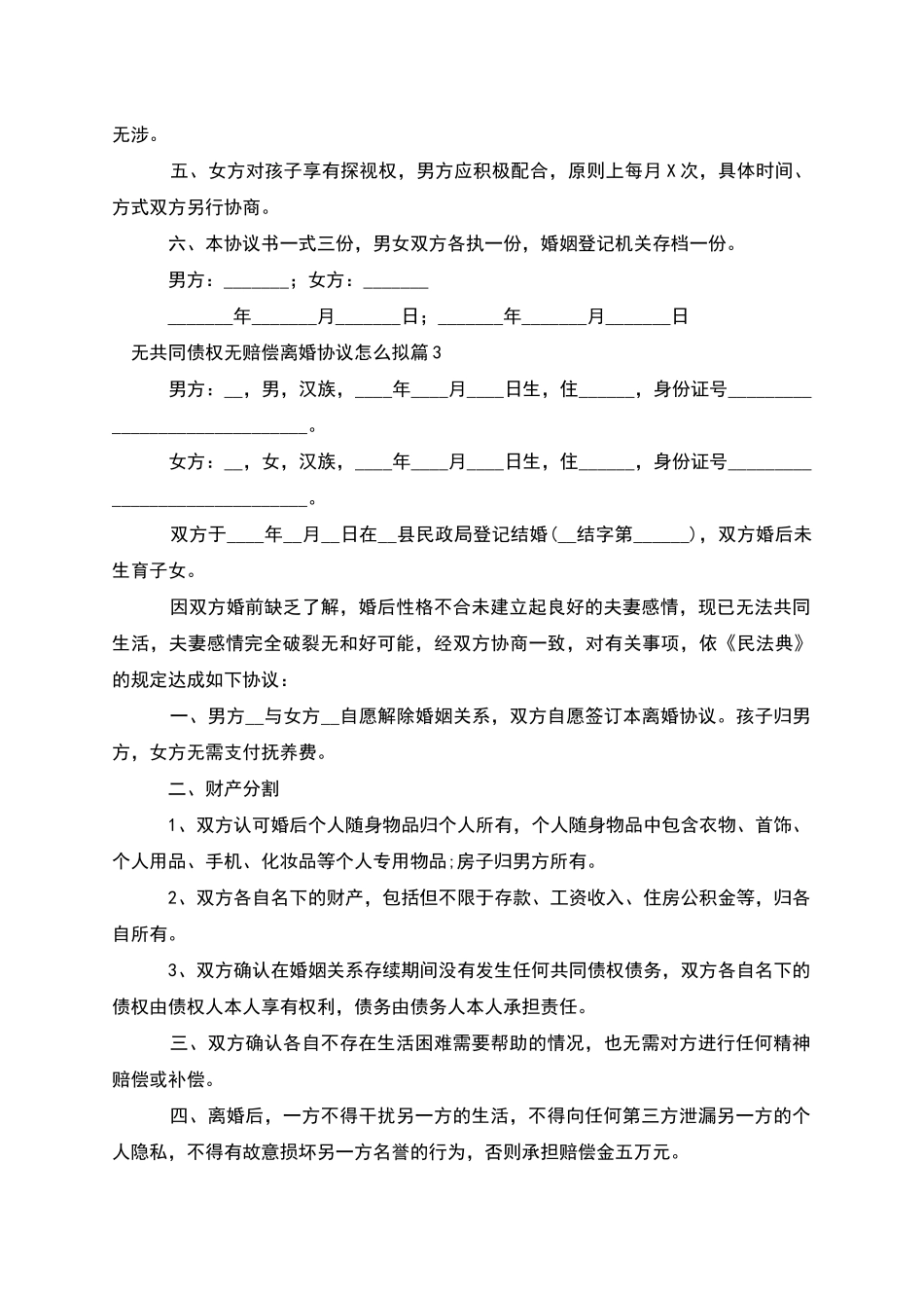 无共同债权无赔偿离婚协议怎么拟_第3页