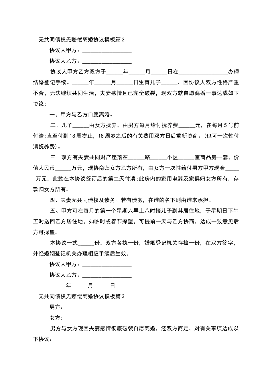 无共同债权无赔偿离婚协议模板_第2页