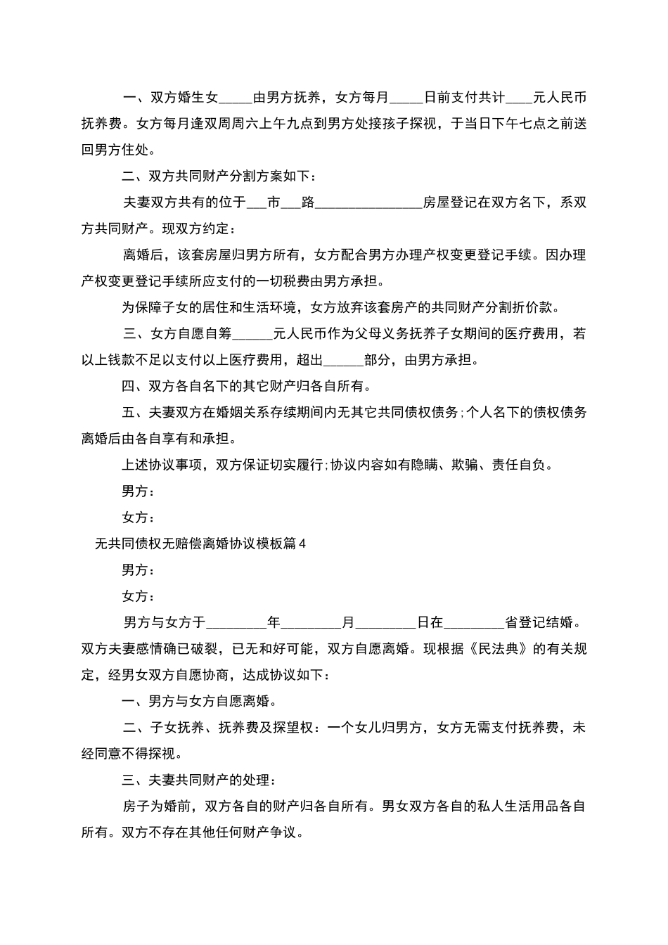 无共同债权无赔偿离婚协议模板_第3页