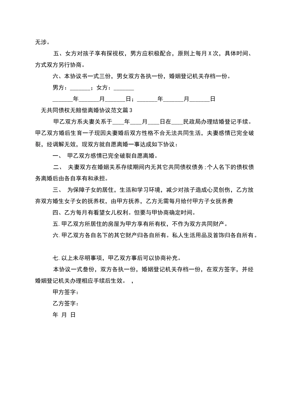 无共同债权无赔偿离婚协议范文_第3页