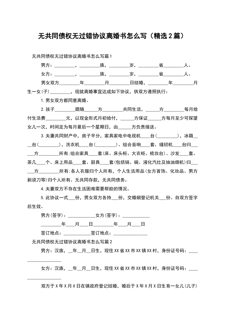 无共同债权无过错协议离婚书怎么写_第1页