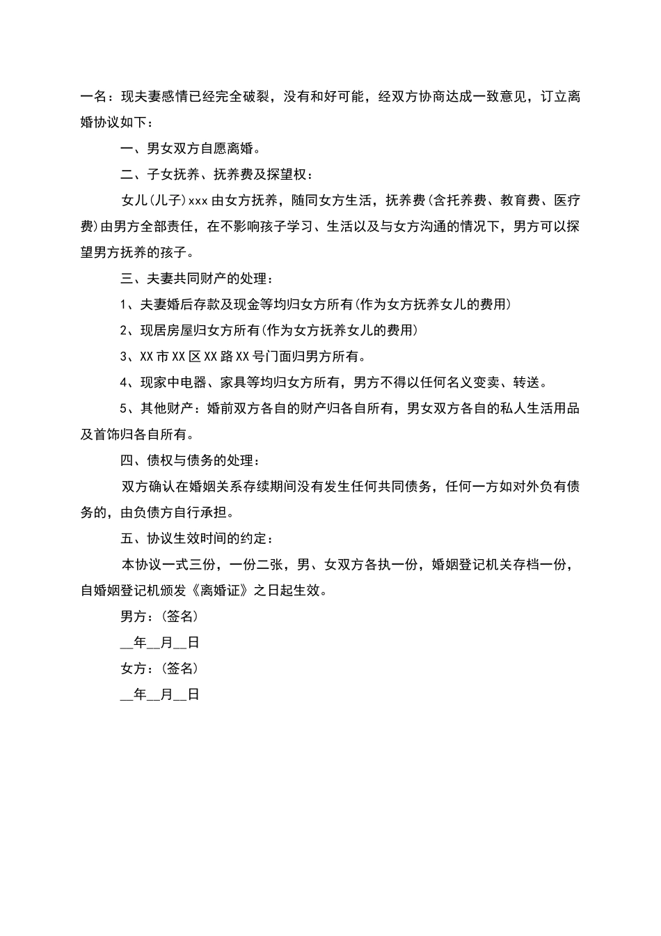 无共同债权无过错协议离婚书怎么写_第2页