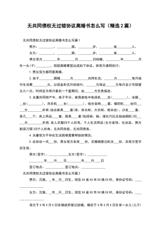 无共同债权无过错协议离婚书怎么写