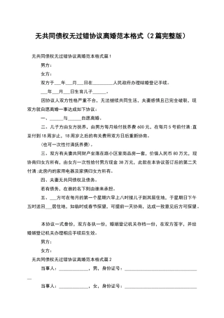 无共同债权无过错协议离婚范本格式