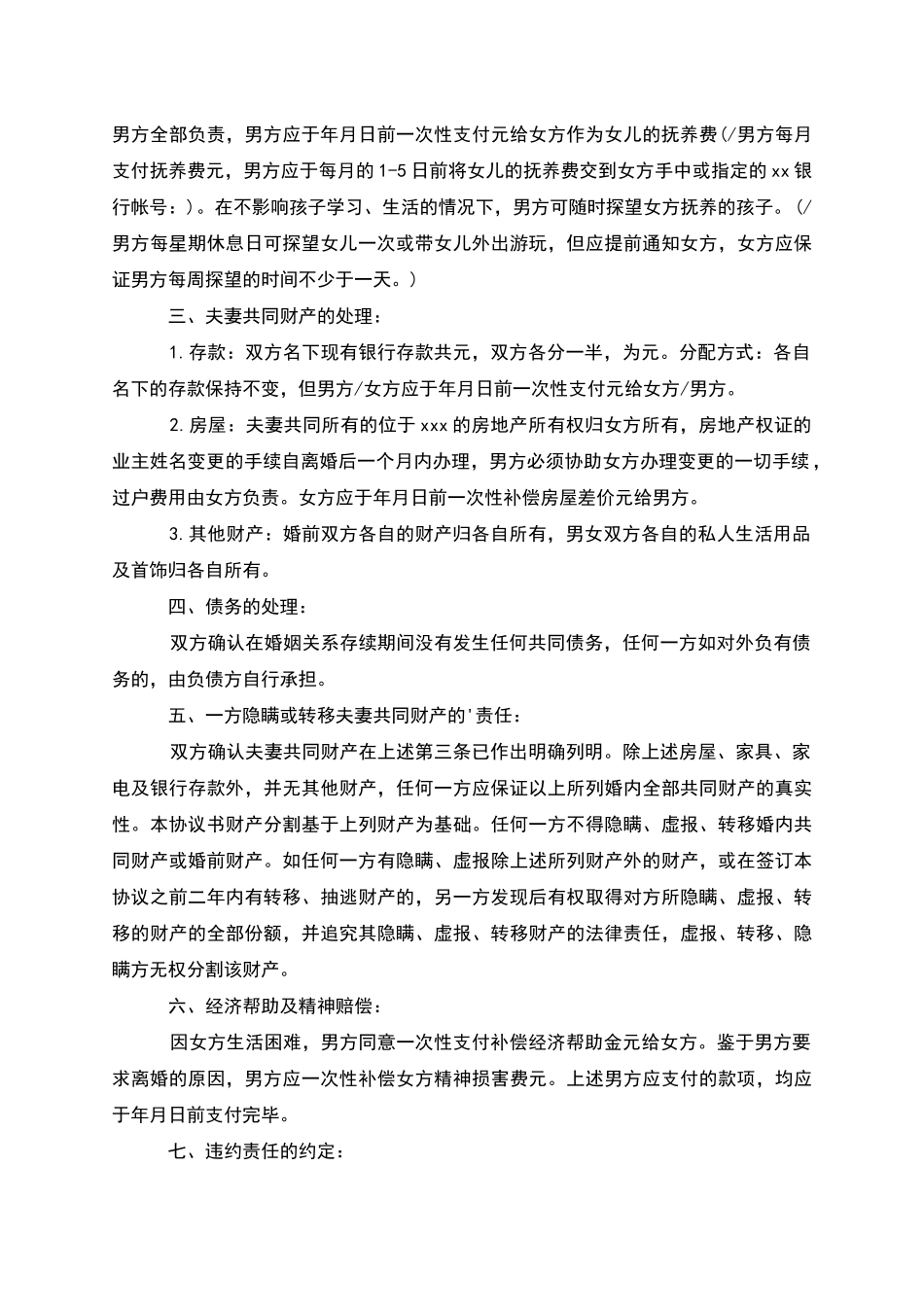 无共同债权无过错协议离婚范本范文_第3页